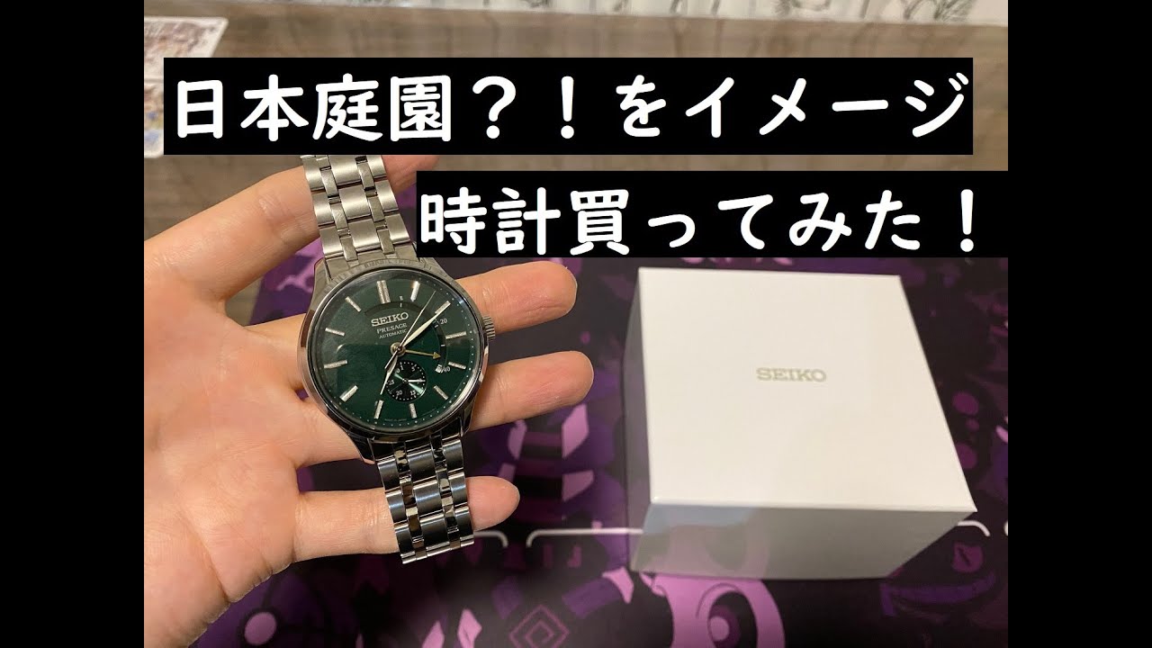 【腕時計】SEIKOの日本庭園をイメージした時計　買ってみた！