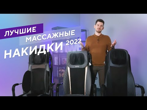 Лучшие массажные накидки