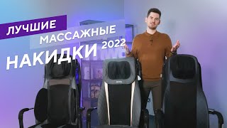 Лучшие массажные накидки в разных категориях. Рейтинг 2022 года - Видео от MWT