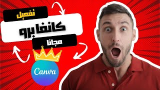 تفعيل كانفا برو مجانًا تماما 