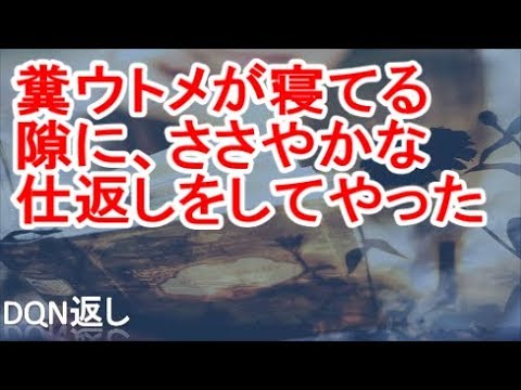 【スカッと】糞ウトメが寝てる隙に、ささやかな仕返しをしてやった【DQN返し】