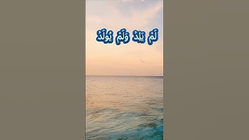 سورة الإخلاص كاملة برواية ورش عن نافع بصوت القارئ الشيخ رشيد بلعالية