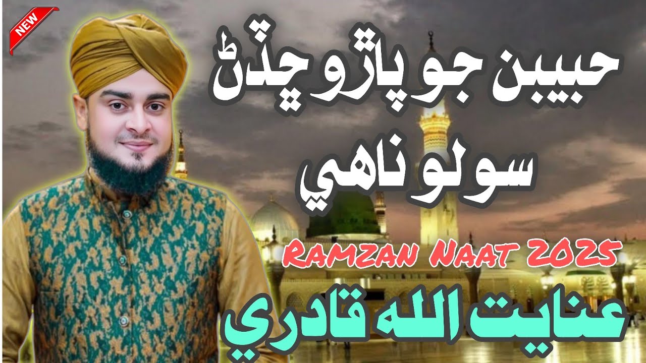 Habeeban Jo Paro Chadan Solo Naahi // Ramzan Special New Naat 2025 // Sawab Tv