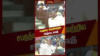 சபததத நறவறறய சநதரபப நயட Chandrababu Naidu Andhra Pradesh Newstamil24X7