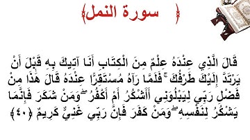 سورة النمل الأية 40