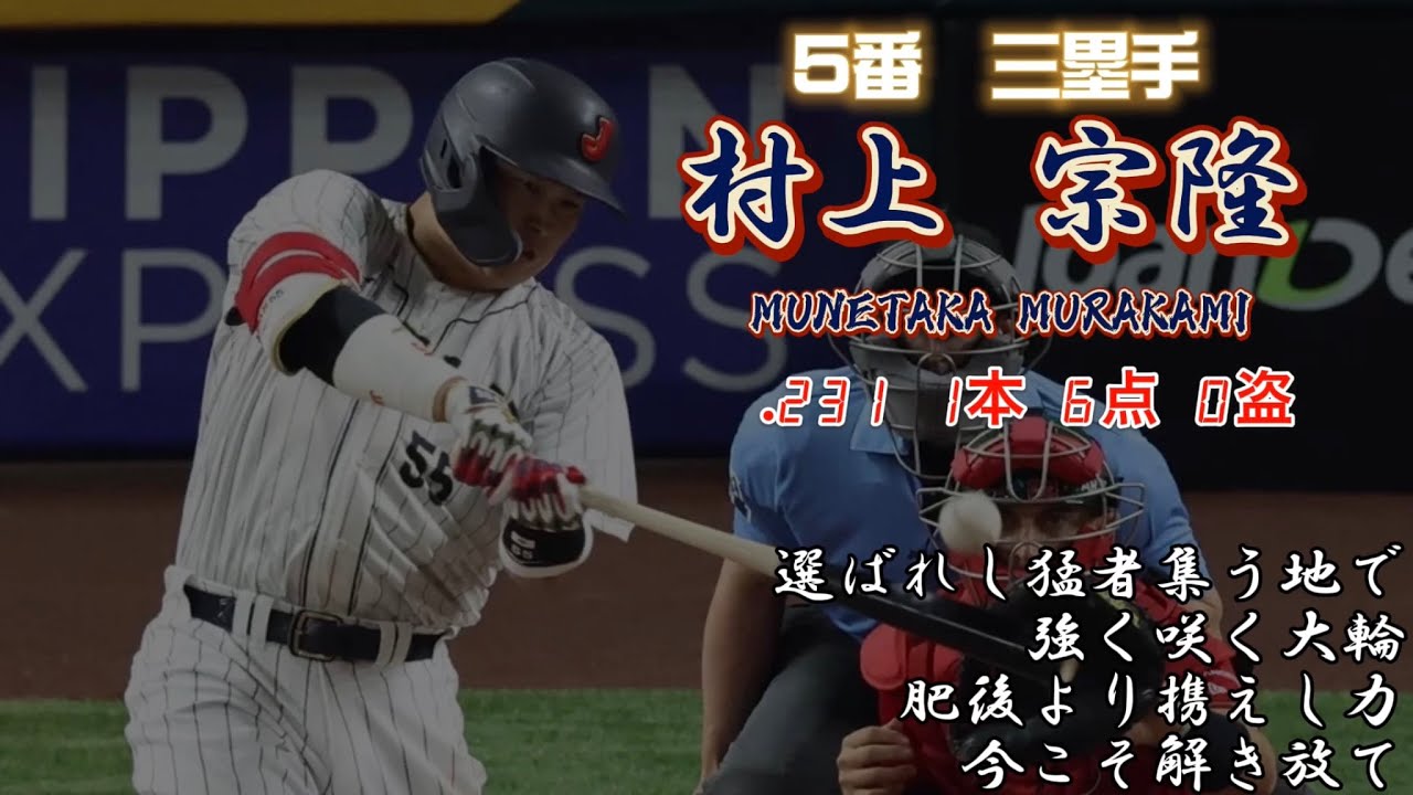 2023年 WBC 日本代表 1-9 Ver.B 【生き返れ村神！】