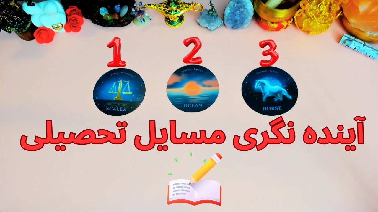 آینده نگری مسایل تحصیلی با فال تاروت