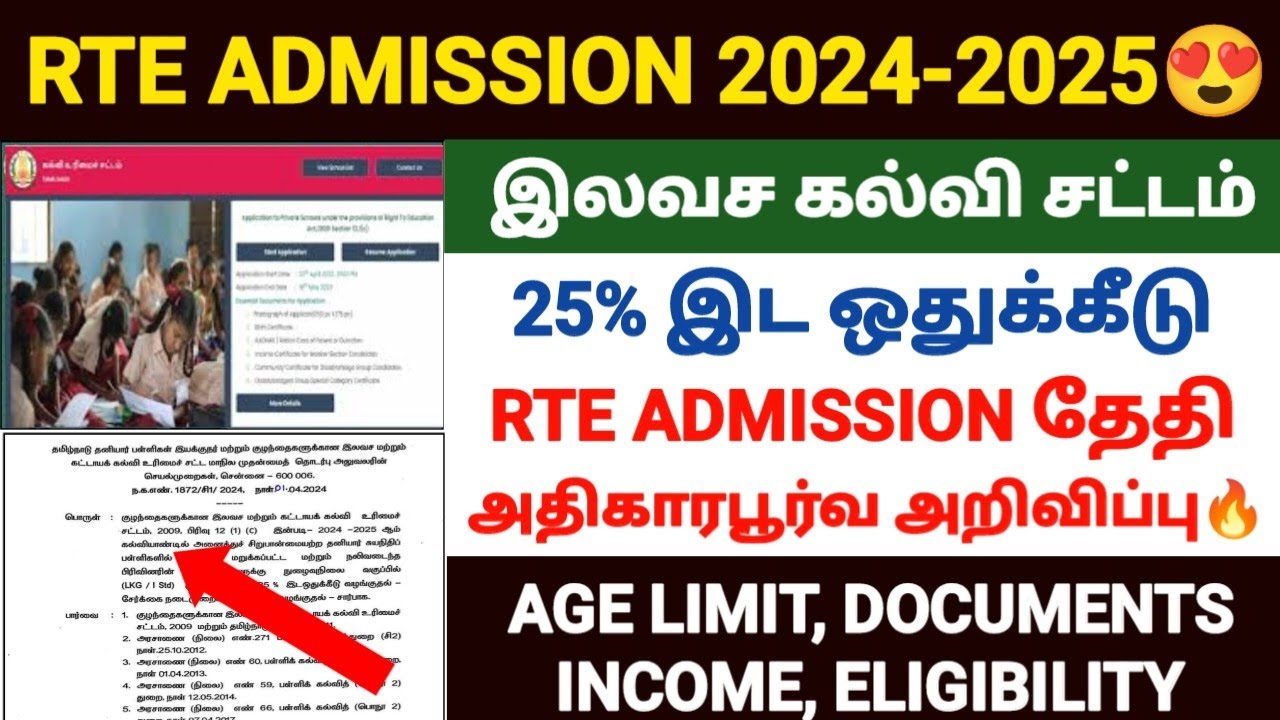 rte admission 2024-25 tamil nadu | tn rte admission apply  2024 | tamilnadu rte admission 2024
