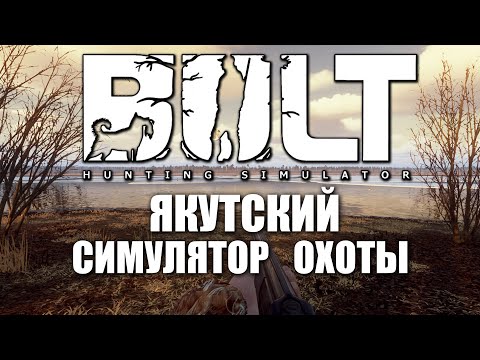 КАК В ЖИЗНИ, НУ ПОЧТИ  🎮 BULT Hunting Simulator #1