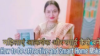 Be attractive and smart housewife-happy home maker- हमेशा खुश रहने के स्मार्ट तरीके