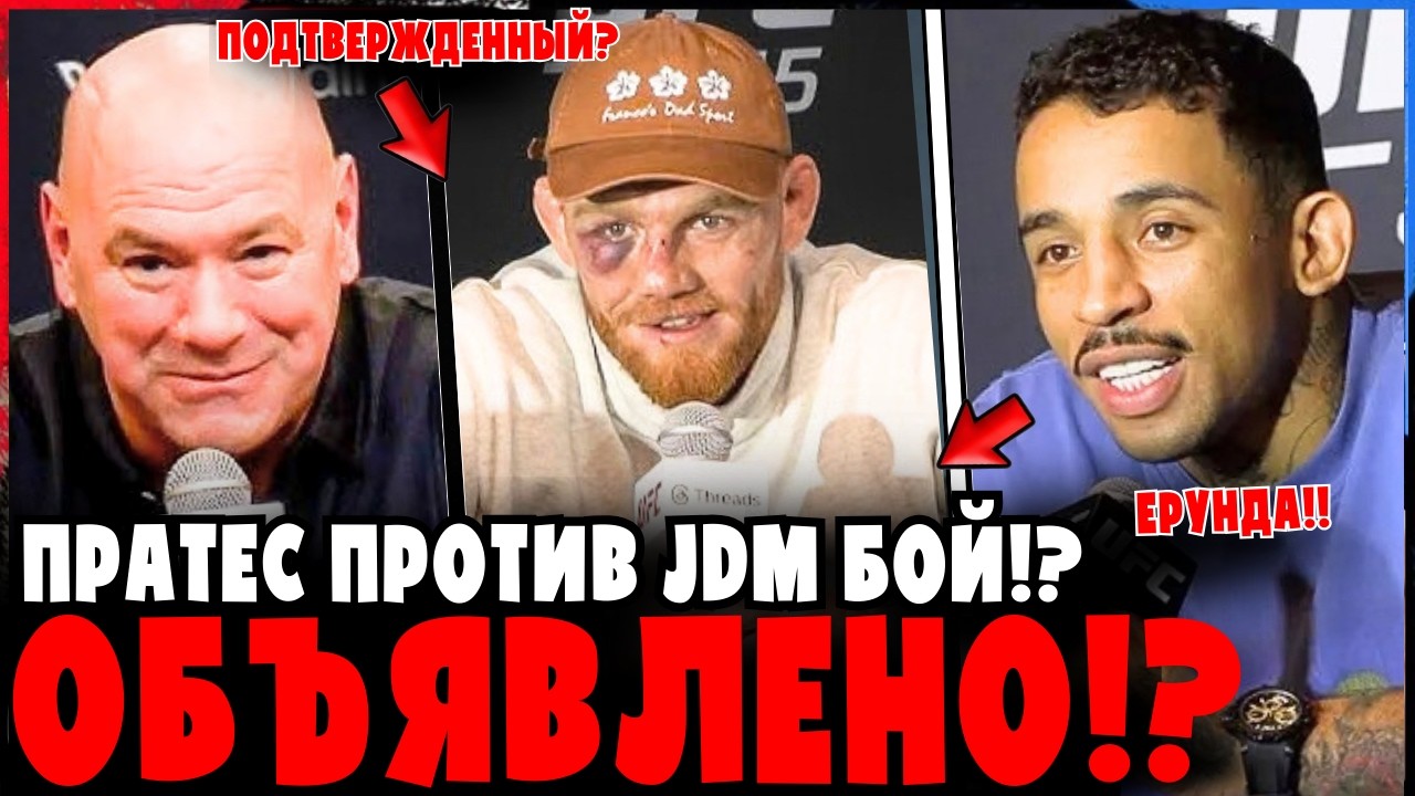Пратес vs Джек Делла Маддалена — бой в UFC уже официально подтверждён?