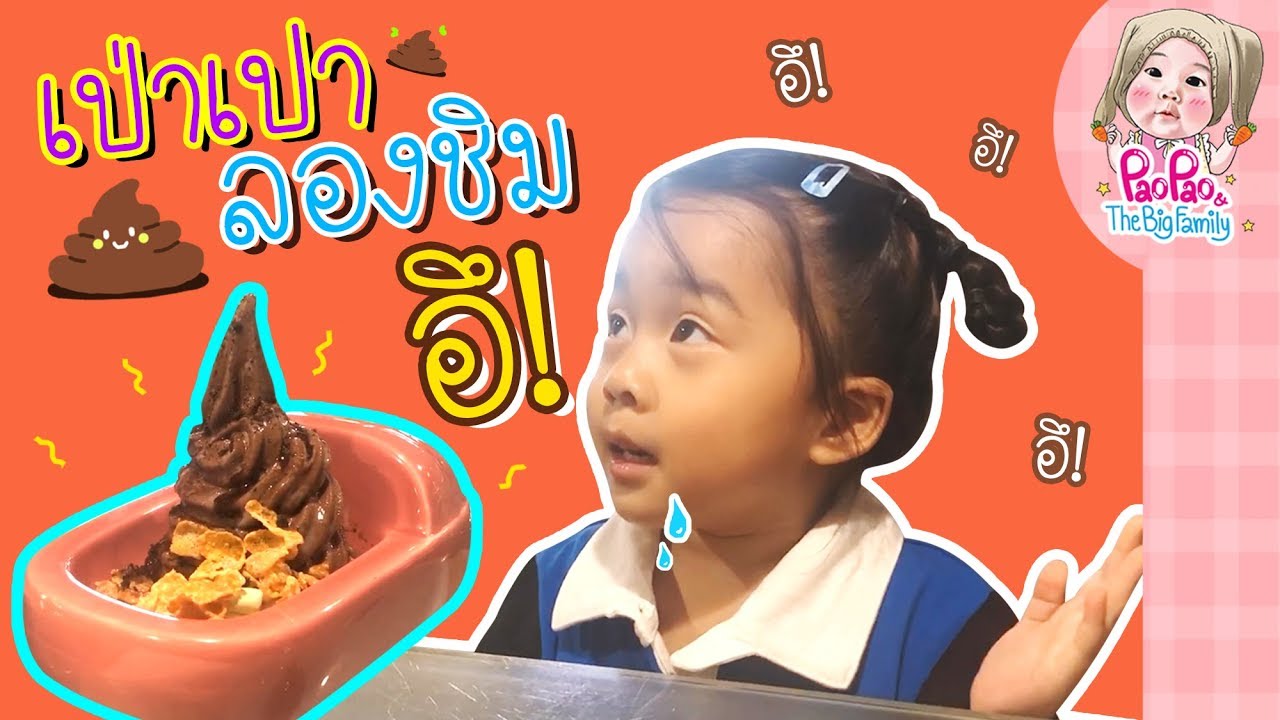 เป่าเปาลองชิมอึ! l Pao Pao And The Big Family