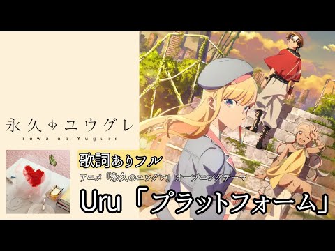 最新曲 歌詞付き Uru プラットフォーム アニメ 永久のユウグレ オープニングテーマ