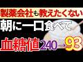 【超簡単】毎朝食べるだけ!血糖値とHbA1cをグングン下げる朝食を徹底解説します【糖尿病予防】
