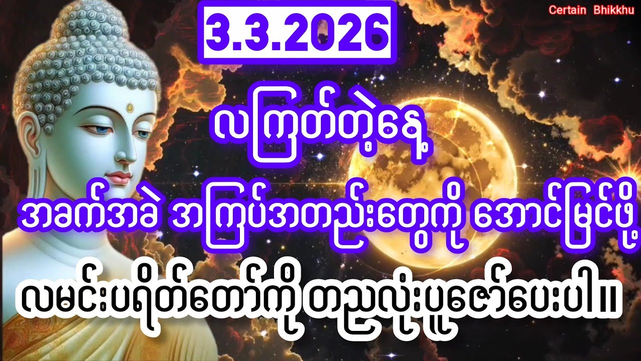 ၃.၃.၂၀၂၆လကြတ်တဲ့ဒီညမှာ ဘေးဆိုးကပ်ဆိုး အခက်အခဲ အကြပ်တည်းအမျိုးမျိုးကို ကျော်နိုင်ဖို့ လမင်းပရိတ်