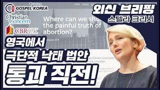 [복음한국TV] GospelKorea 외신브리핑｜영국에서 극단적 낙태 법안 통과직전! ｜ChristianConcern