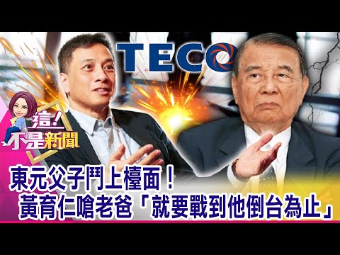 【東元父子之爭】東元父子擂台賽！兒子公開嗆父親「只對外人好的酸民」？當年特斯拉小咖「看不上眼」？東元錯失合作？黃育仁「捶心肝」-【這！不是新聞 精華篇】20210414-4