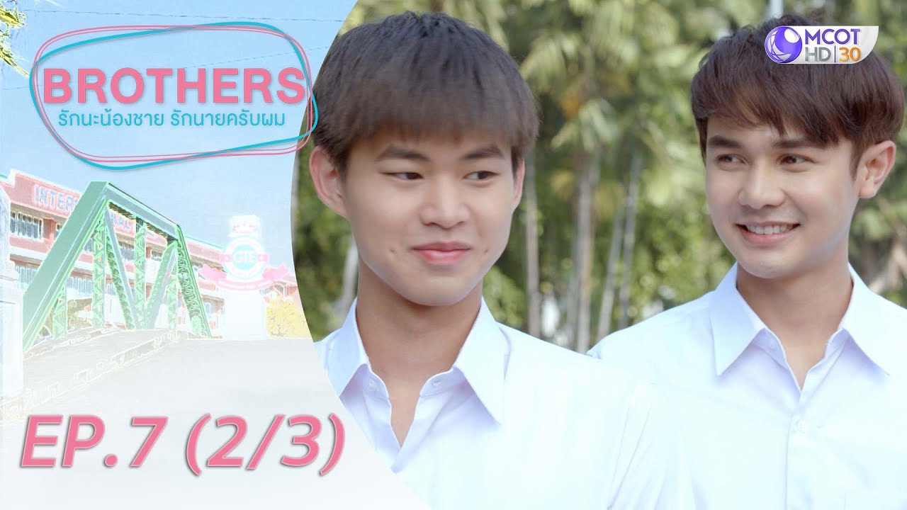 Brothers รักนะน้องชาย รักนายครับผม [UNSEEN Exclusive ver.] EP.7 (2/3)