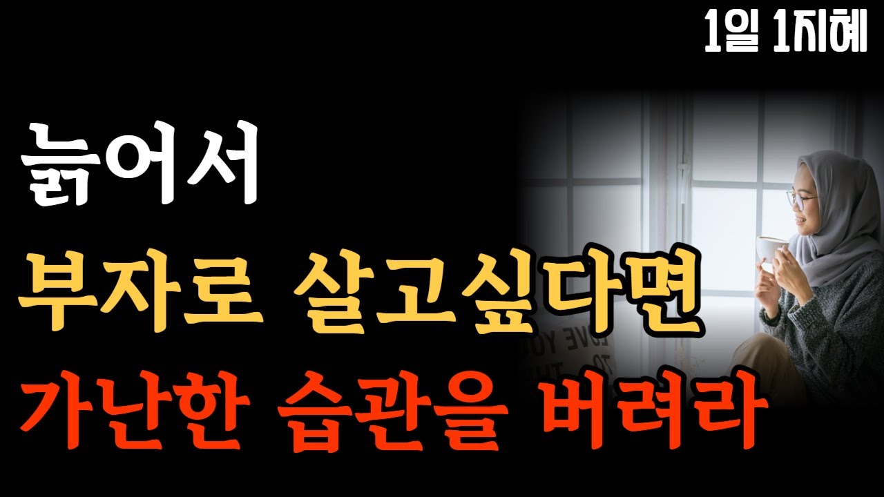 Outline Video 늙어서 부자로 살고싶다면 가난한 습관을 버려라 | 노후인생 | 틀어놓고 자면 딱 좋은 이야기| 매일 듣는 말씀 |불교|인생조언|철학|명|오디오북