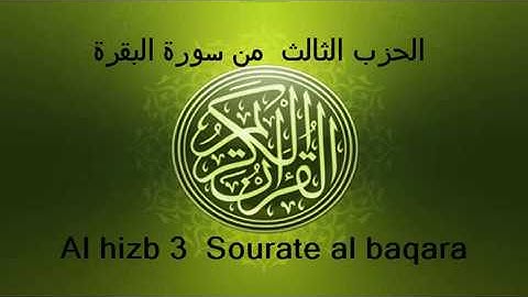 الحزب الثالث من سورة البقرة  بصوت الشيخ  سعود الشريم El hizb 3 min sourate al baqara