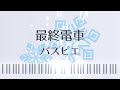 最終電車/パスピエ(ピアノソロ)