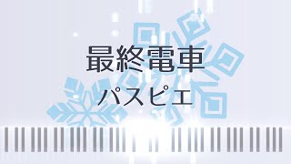 最終電車／パスピエ（ピアノソロ）