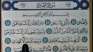 سورة الضحى مكتوبة | سورة رقم 93 | القارئ مجهول