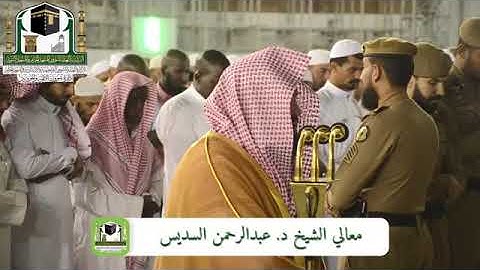 تلاوة معالي الشيخ د. عبدالرحمن السديس من صلاة العشاء 3 ربيع الأول 1440هـ سورة الطارق - سورة التين