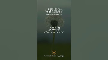 سورة الماعون SURAH AL-MAUN #عبدالولي_الاركاني #abdulwali_alarkani