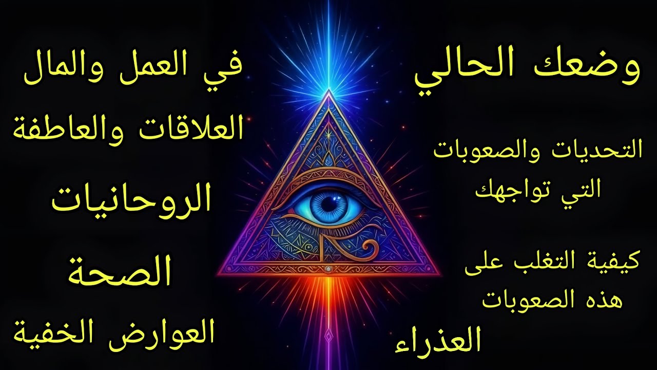 تاروت برج العذراء♍️وضعك الحالي عملياًوعاطفياًوروحانياًوصحياًوالتحديات التي تواجهك طريقة التغلب عليها