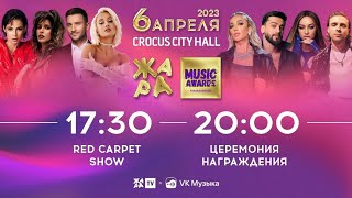 ЖАРА MUSIC AWARDS 2023