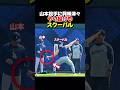 ㊗️40万再生！スクーバル投手が山本投手に興味津々！のサムネイル