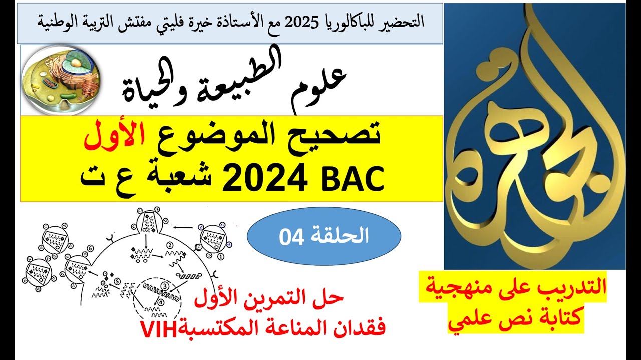 الحلقة الرابعة من حل موضوع باك 2024 شعبة ع ت حل التمرين الاول VIH