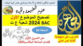 الحلقة الرابعة من حل موضوع باك 2024 شعبة ع ت حل التمرين الاول VIH