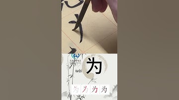 学习写汉字“为/因为 Because/为了 In order to” Learn to write chinese characters