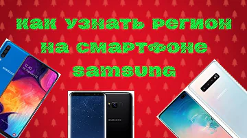 Как узнать для какого региона телефон Samsung