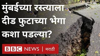 Mumbai Rain : Malabar Hill वरील दक्षिण मुंबईच्या रस्त्यांना दीड फुटांच्या भेगा कशा पडल्या?