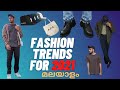 Fashion trends for 2021  malayalam mens fashion malayalam