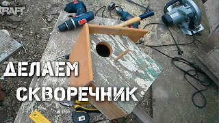 [DIY] Как сделать скворечник своими руками