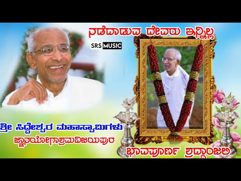 shree siddeshwar swamiji no more|siddeshwarswamijivijayapur|dynanayogashram vijayapur|song