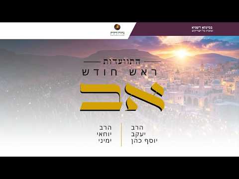התוועדות ראש חודש אב תשפ"ו | הרב יעקב יוסף כהן והרב יוחאי ימיני