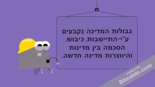 חמשת היסודות לקיומה של מדינת ישראל