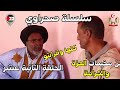 سلسلة صحراوي من مخيمات العزة والكرامة كلها و قرايتو الحلقة الثانية عشر الصحراء الغربية