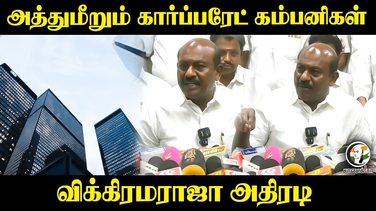 ⁣அத்துமீறும் கார்ப்பரேட் கம்பனிகள்...Vikramaraja Press Meet | Erode | TVK Government