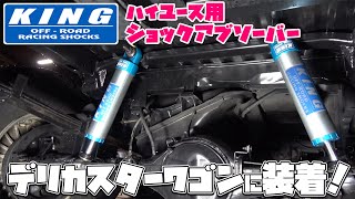 ハイエース用高級ショックアブソーバ【KING】をデリカスターワゴンに装着！最高の乗り心地と安定性で高級ミニバンみたい！　KING SHOCKS install on DELICA STAE WAGON