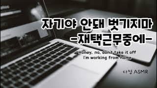 [남자ASMR/ Eng Sub] 자기야, 안돼.. 벗기지마...  (​Korean Boyfriend ASMR │남친롤플 │중저음 ASMR│롤플레잉)