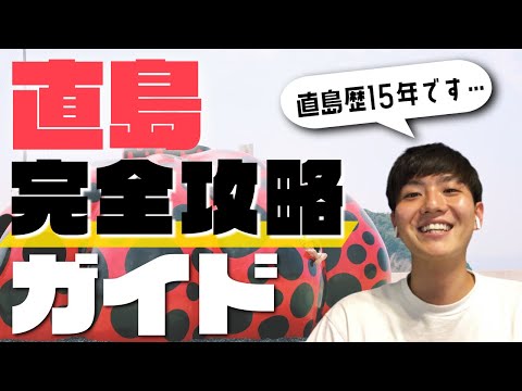 直島の行き方・おすすめ観光地を徹底解説！【島民が語る】