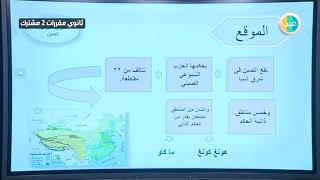 دروس عين - جمهورية الصين الخصائص الطبيعية – الدراسات الاجتماعية – مقررات أول ثانوي مشترك 2