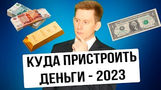 Куда пристроить деньги в 2023 году без риска? Что делать с деньгами - 2023?