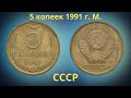 Реальная цена монеты 5 копеек 1991 года М. СССР.